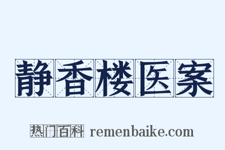 静香楼医案是什么意思的图片
